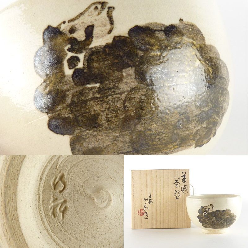清宮 三浦竹軒 羊図 茶碗 共箱 幅 約12.5cm 高さ 約8.5cm 干支 未 抹茶碗 茶道具 tw-6
