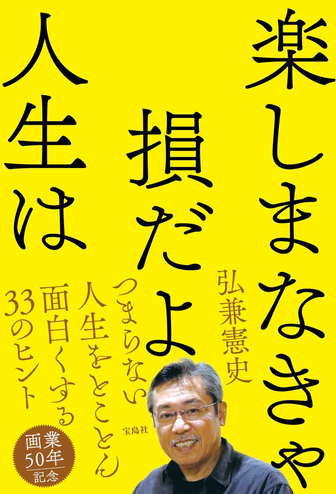 大得価，セール 楽しまなきゃ損だよ人生は その他