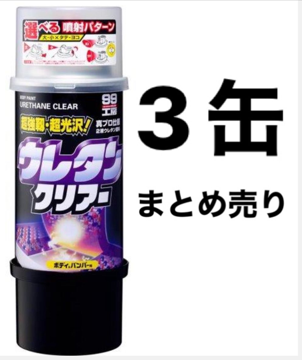ソフト９９　ボデーペンウレタンクリアー　３缶セット