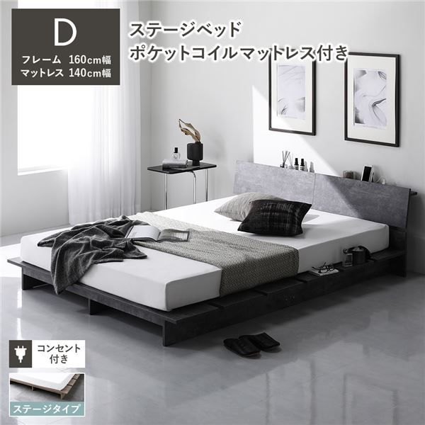 ステージベッド 棚付き ステージタイプ ダブル ポケットコイルマットレス付き ストーングレー 〔 フレーム 幅160cm マットレス 幅140cm 〕 コンセント付き 組立品