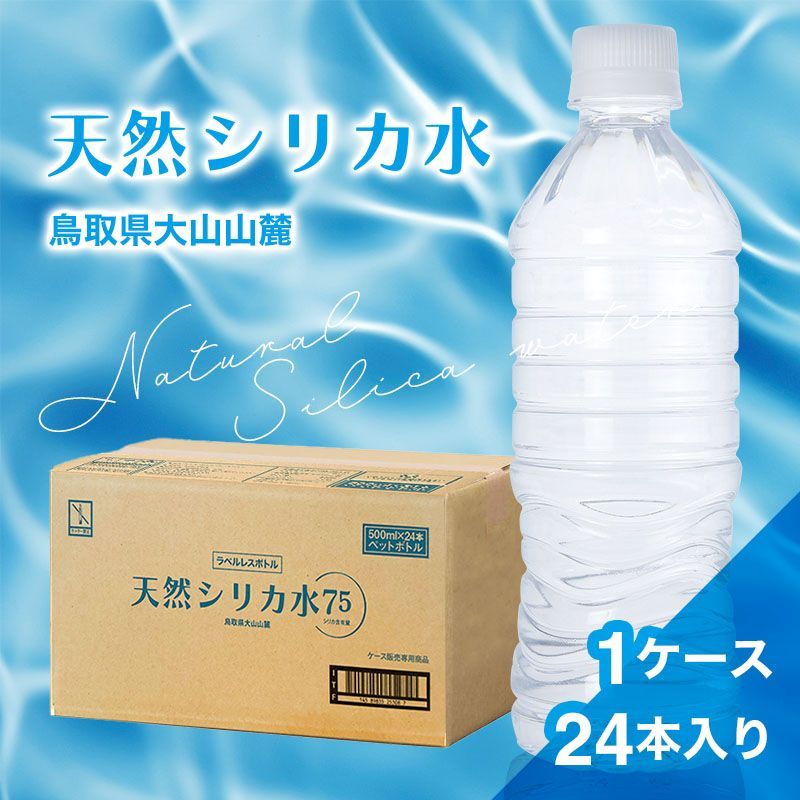 【新商品】シリカ水 500ml 24本 ラベルレス エコボトル 高濃度シリカ水 シリカウォーター ミネラルウォーター 天然水 天然シリカ 水 軟水 エコボトル 国産 鳥取県産