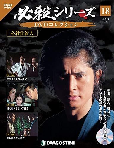 ◇必殺シリーズDVDコレクション 18号 (必殺仕置人 第17話~第19話