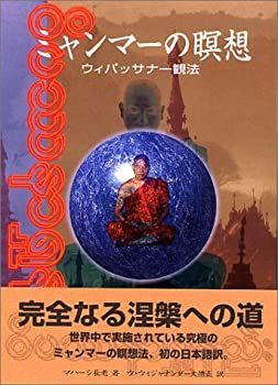 中古】 ミャンマーの瞑想?ウィパッサナー観法 メーカー名 【公式通販】