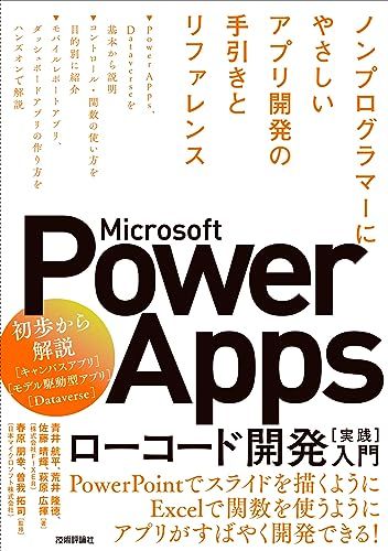 Microsoft Power Apps ローコード開発［実践］入門――ノンプログラマーにやさしいアプリ開発の手引きとリ