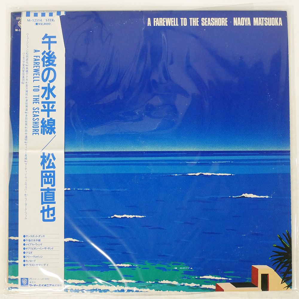 帯 国内盤 松岡直也/午後の水平線/WARNER M12514 LP - メルカリ 帯 国内盤 松岡直也/午後の水平線/WARNER M12514 LP - メルカリ