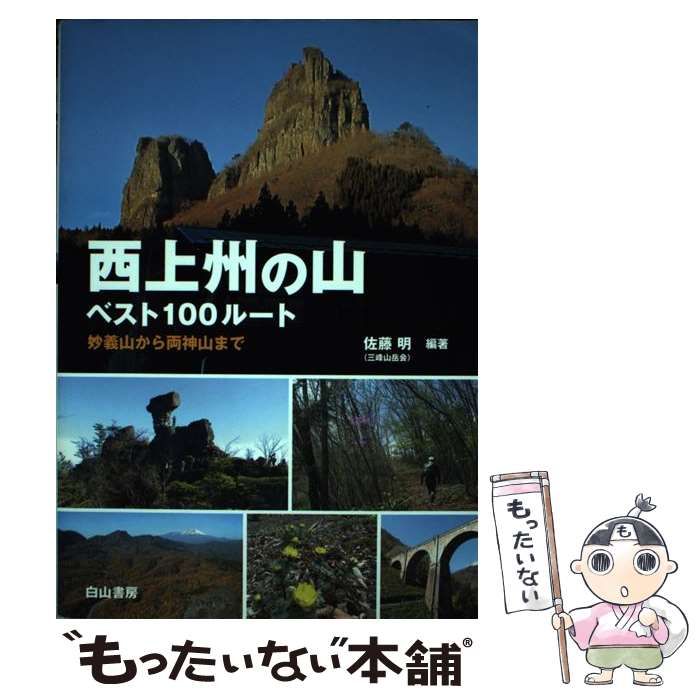 【中古】 西上州の山 ベスト100ルート 妙義山から両神山まで / 佐藤 明 / 白山書房