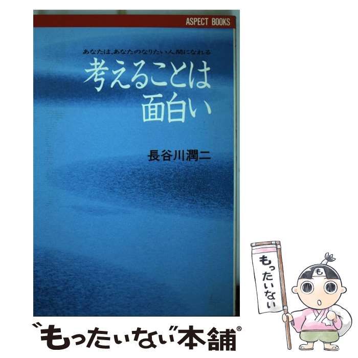 【中古】 考えることは面白い あなたは、あなたのなりたい人間になれる/アスペクト/長谷川潤二 中古】 考えることは面白い あなたは、あなたのなりたい人間に