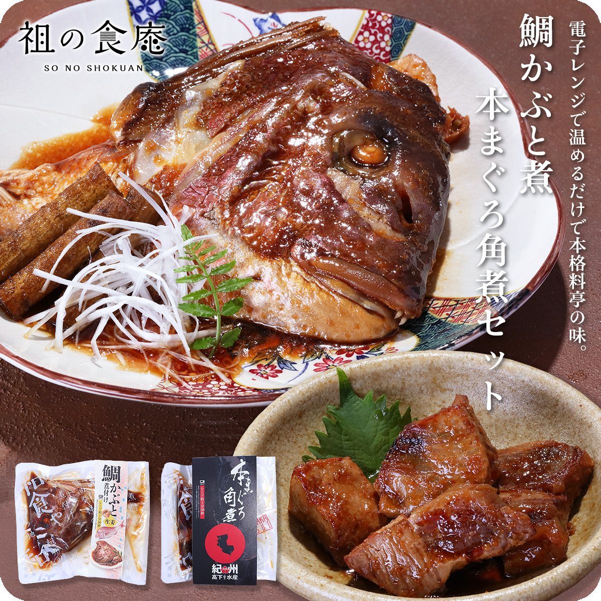 電子レンジで温めるだけ！🐟鯛かぶと煮＆本まぐろ角煮セット 【甲羅組】-0