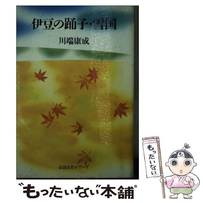 中古】 伊豆の踊子・雪国 (必読名作シリーズ) / 川端康成 / 旺文社