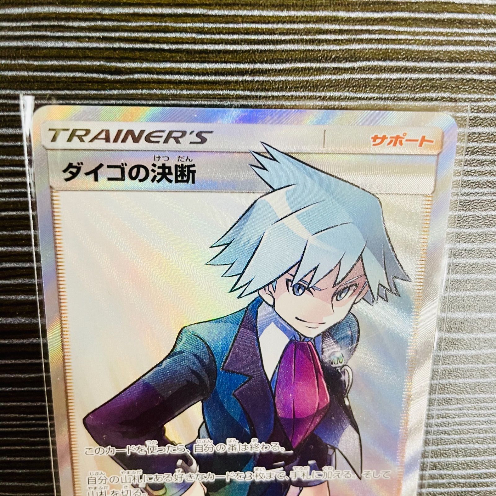 マスターズエイト】ポケモンカード ダイゴの決断 sr