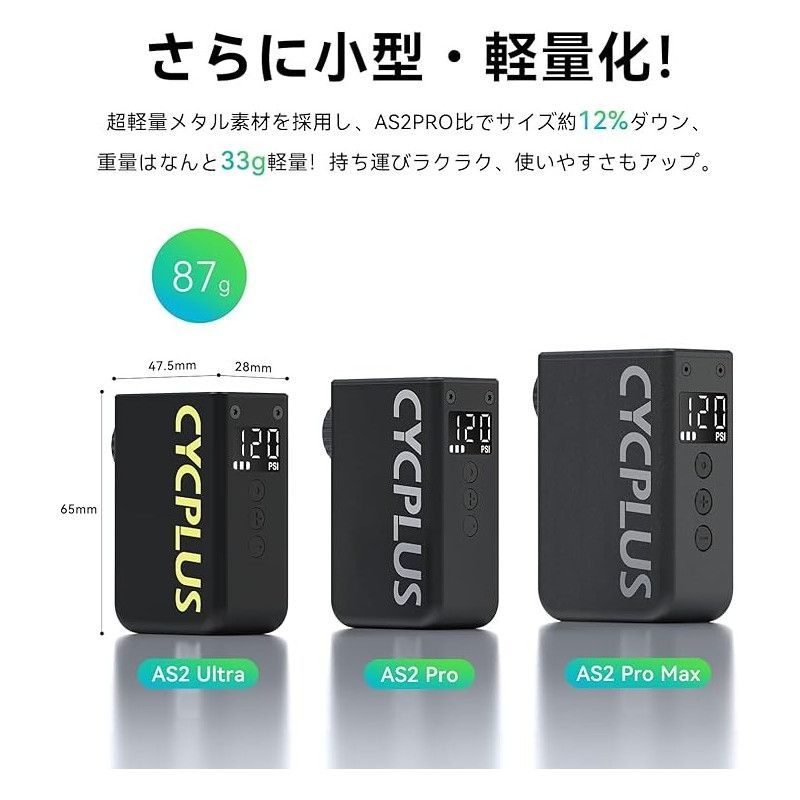 CYCPLUS サイクプラス AS2 ULTRA ウルトラ 超小型 空気圧計付き MAX120Psi 電動空気入れ 電動ポンプ 仏米対応