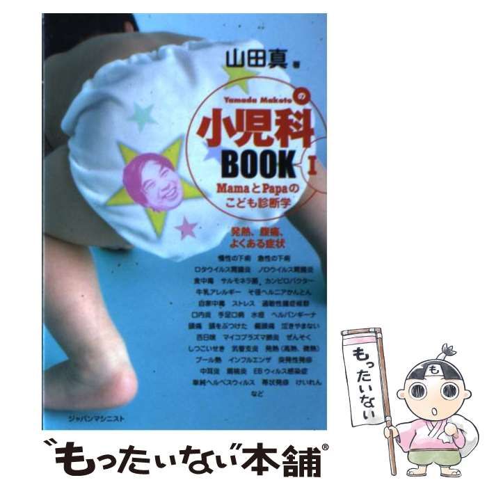 中古】 Yamada Makotoの小児科book mamaとpapaのこども診断学 1 発熱