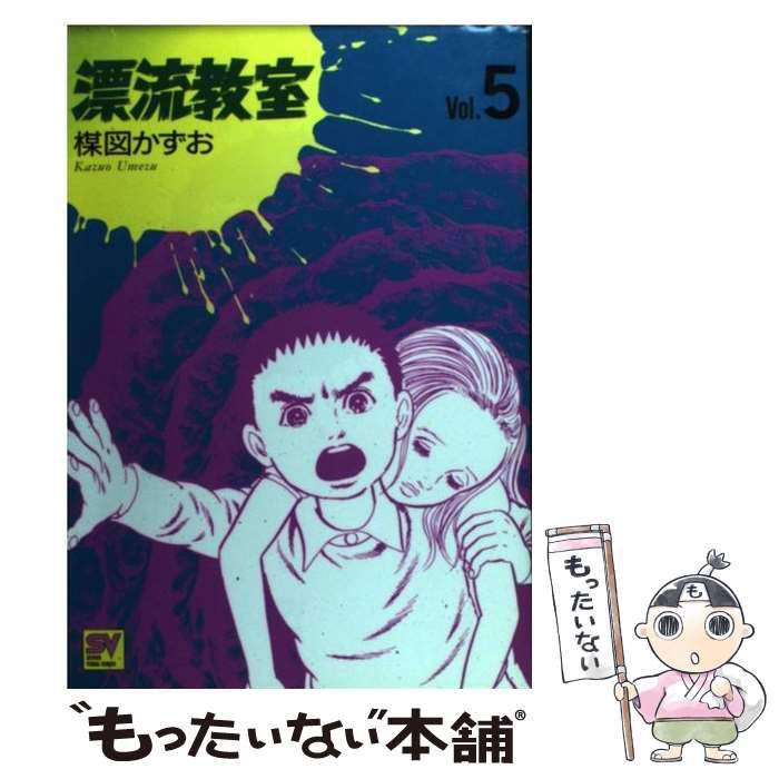 中古】 漂流教室 5 / 楳図 かずお / 小学館 - メルカリ 