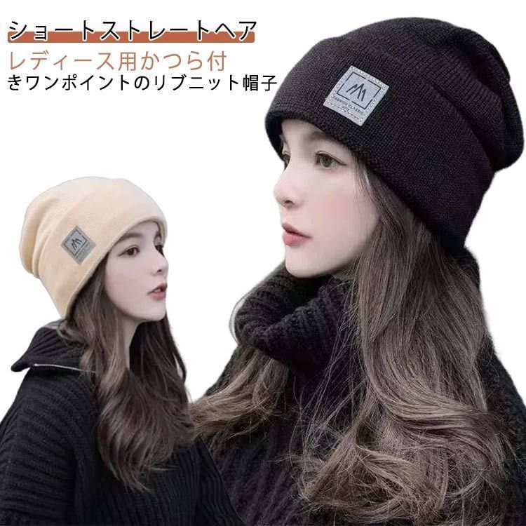 帽子付きウィッグ 髪付き帽子 毛付き帽子 医療用 ウィッグ ニット帽 秋 冬 帽子 キャップ 医療用帽子 医療用ウィッグ 小顔効果 自然 ショートヘア ストレートカール ウェーブ 人工毛 耐熱 かつら dongdong11692