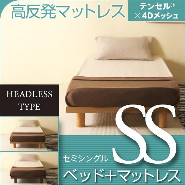 ベッド　マットレス付き　セミシングルサイズ　　ミューク ヘッドレスタイプ　SS　+　高反発マットレス　テンセル×4Dメッシュ　K20-SS