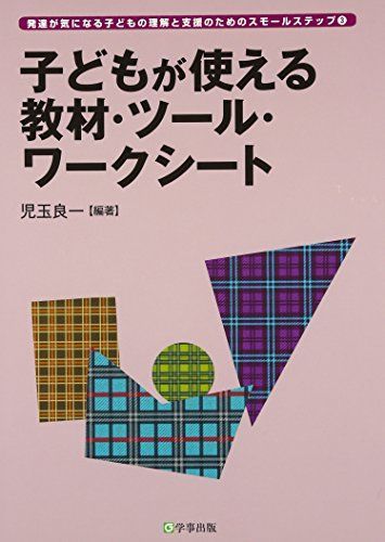 子どもが使える教材・ツール・ワークシート (発達が気になる子どもの理解と支援のためのスモールステップ) 子どもが使える教材・ツール・ワークシート (発達が気になる