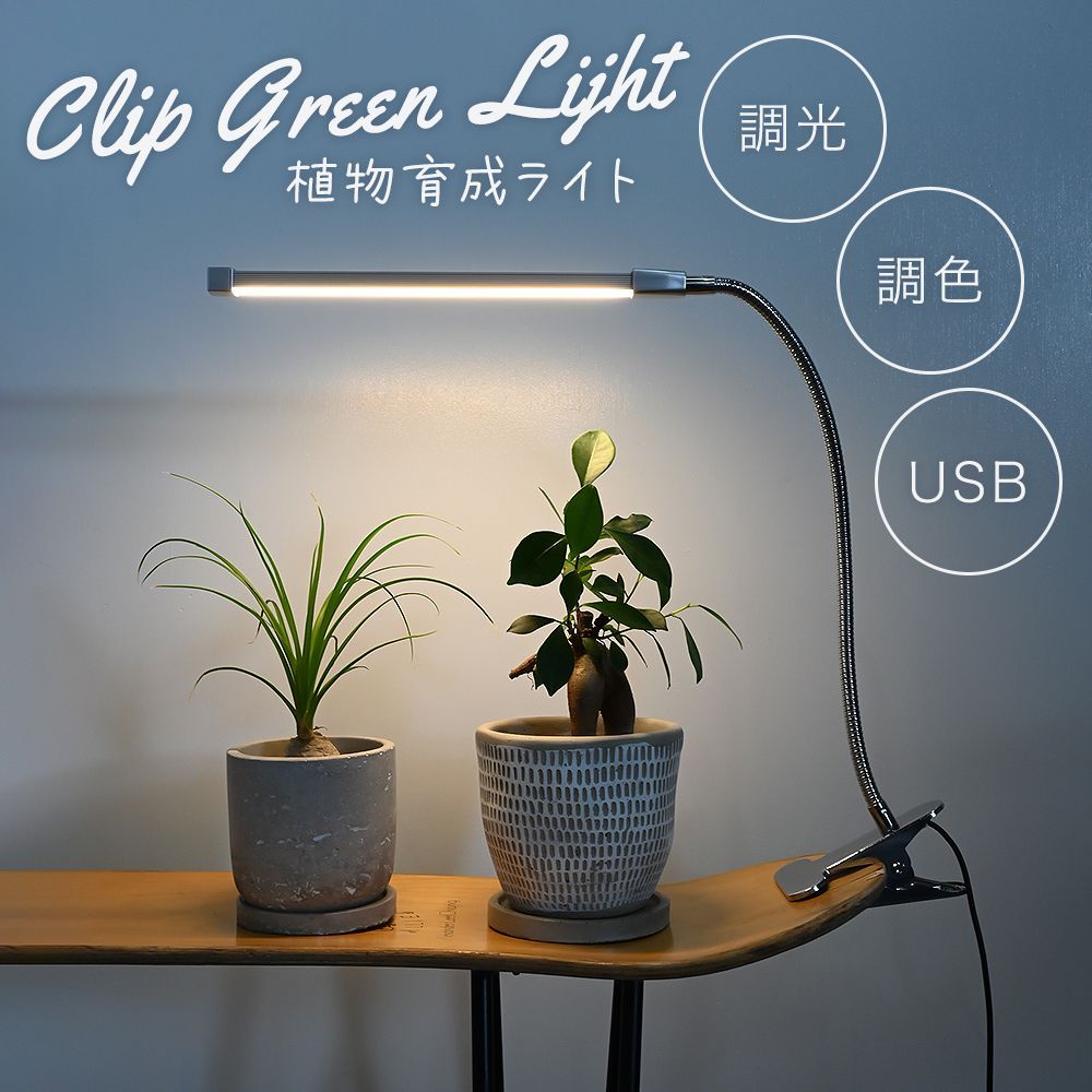 DIANX グローライト 植物育成ライト クリップ式 育苗LEDランプ USB給電 太陽のよう