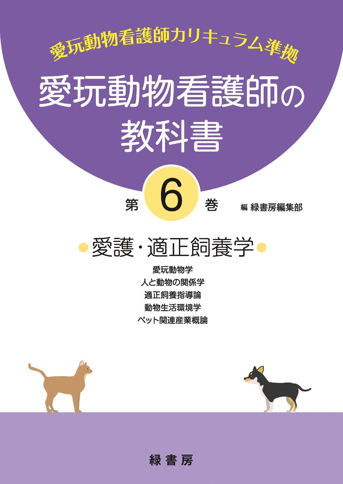 愛玩動物看護師 カリキュラム教科書全巻 愛玩動物看護師 教科書 動物