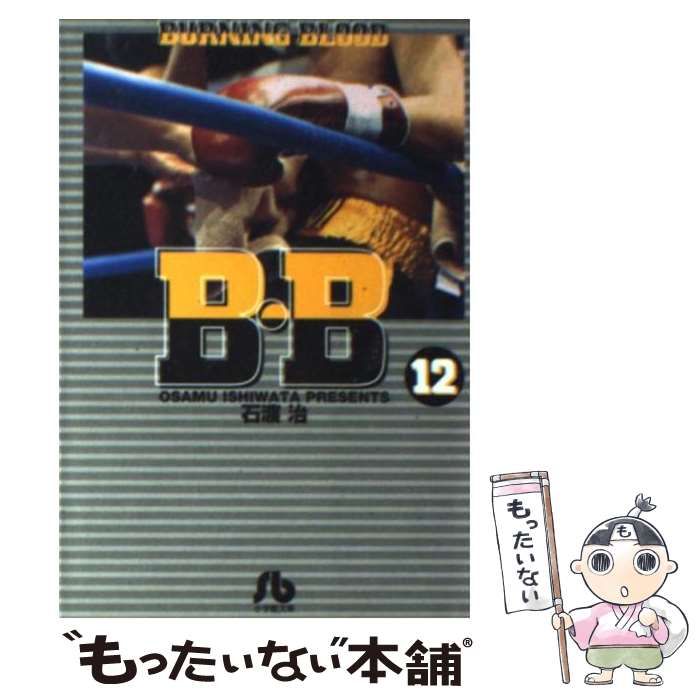 【中古】 Ｂ・Ｂ １２/小学館/石渡治 中古】 B・B 12/小学館/石渡治