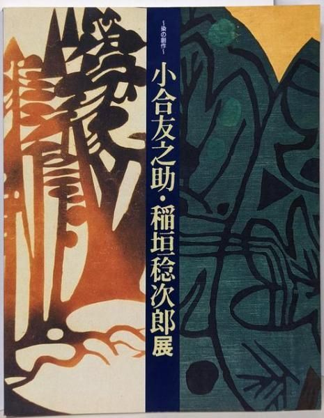 【中古】染の創作～小合友之助・稲垣稔次郎展図録／京都府京都文化博物館学芸第一課編 中古】染の創作～小合友之助・稲垣稔次郎展図録／京都府京都文化