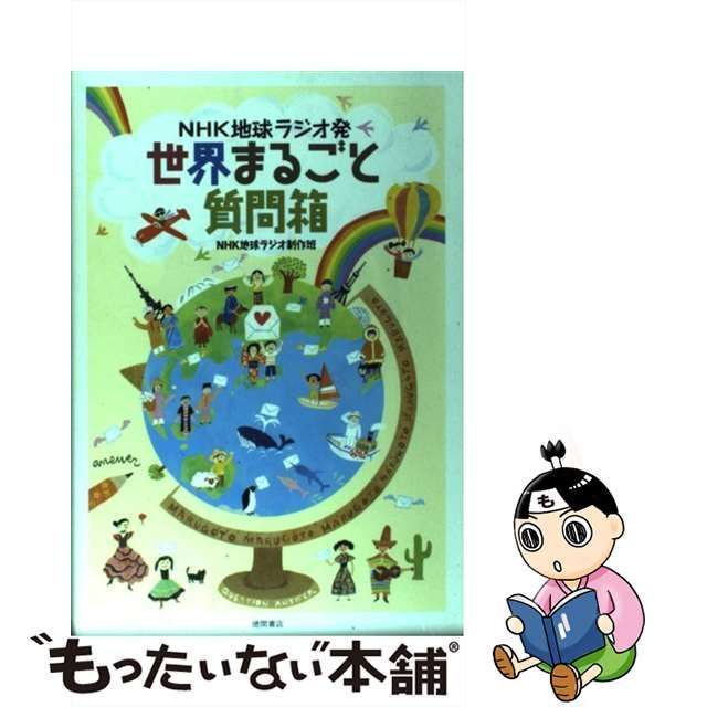 中古】 世界まるごと質問箱 NHK地球ラジオ発 / NHK地球ラジオ制作班、日本放送協会 / 徳間書店 - メルカリ