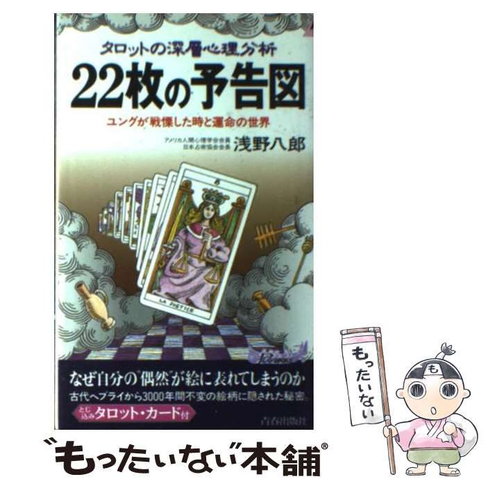 【中古】 タロットの深層心理分析２２枚の予告図 ユングが戦慄した時と運命の世界/青春出版社/浅野八郎 タロットの深層心理分析22枚の予告図: ユングが戦慄した時と運命