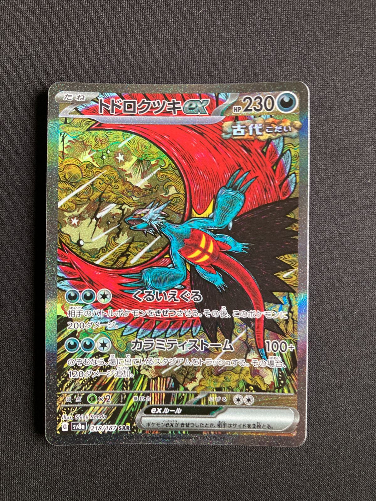 ポケモンカード ⑦ポケモンカード トドロクツキex Roaring Moon ex SAR sv8a 218