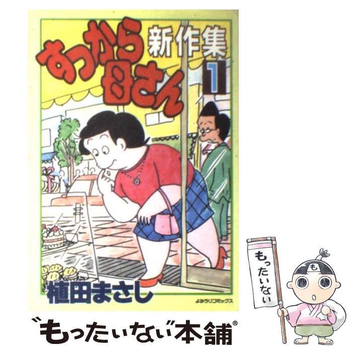 すっから母さん新作集 １/読売新聞社/植田まさしウエダマサシシリーズ名