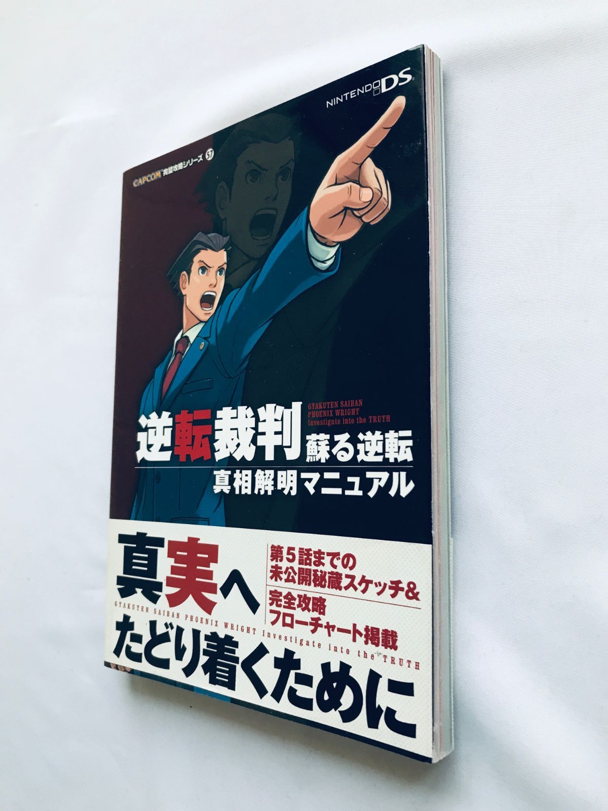 逆転裁判 蘇る逆転 真相解明マニュアル ガイド 攻略本 初版 帯