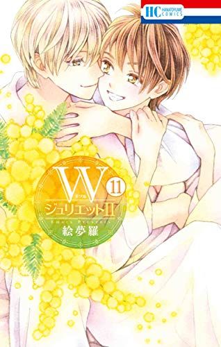 WジュリエットII 11 (花とゆめCOMICS)／絵夢羅 - メルカリ