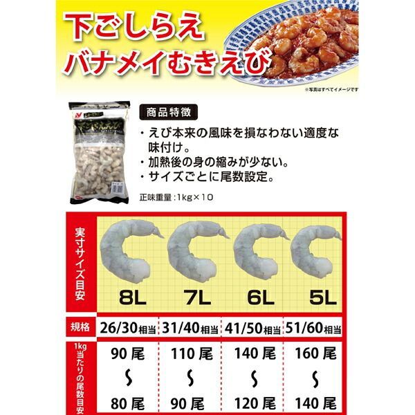 ニチレイフレッシュ 下ごしらえ済み むきエビ バナメイ 7L 1kg (バラ凍結)[業務用 冷凍 海老 エビ えび バナメイエビ] (1144129)