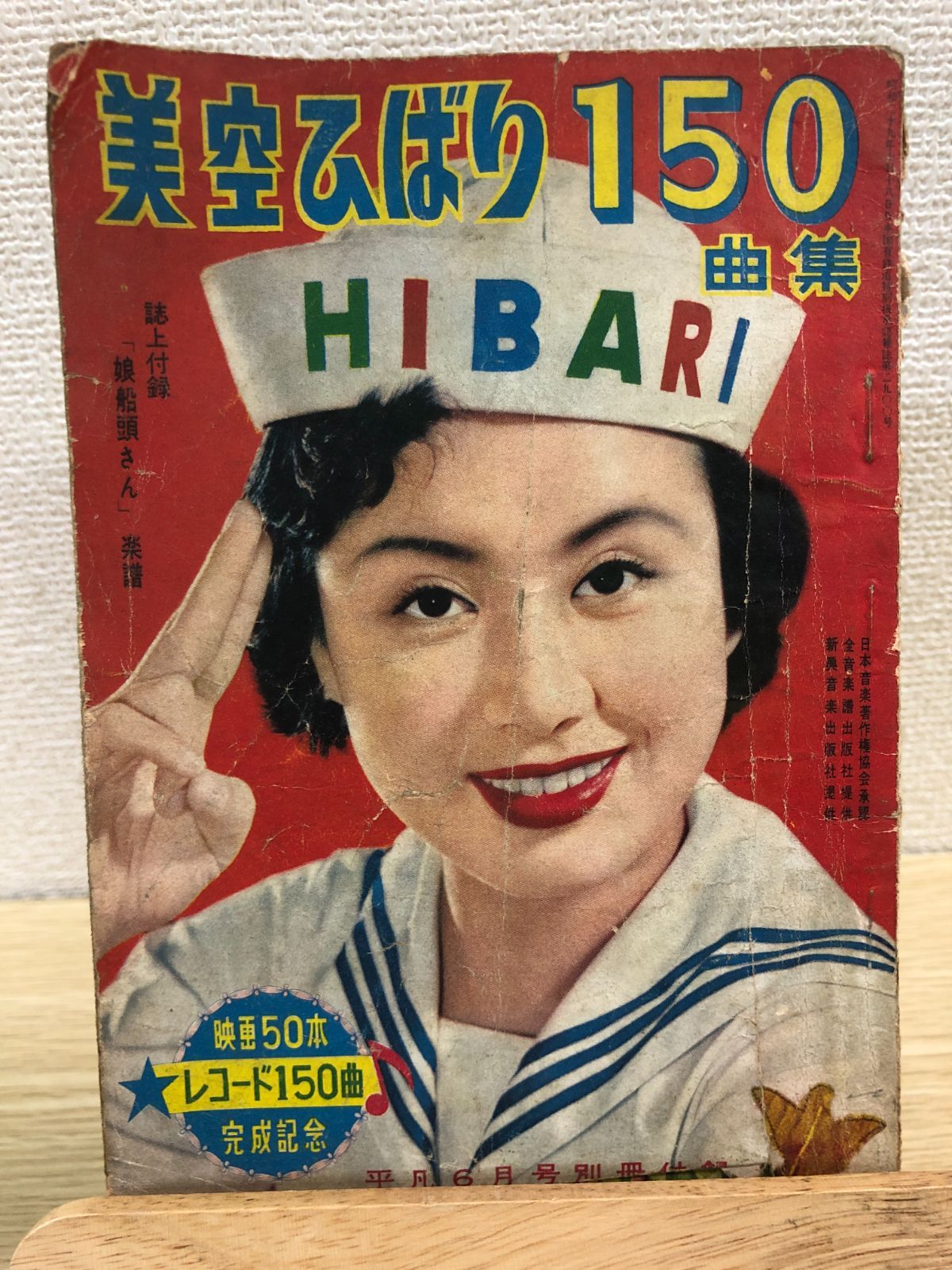 昭和レトロ】美空ひばり150曲集【昭和30年6月平凡別冊付録