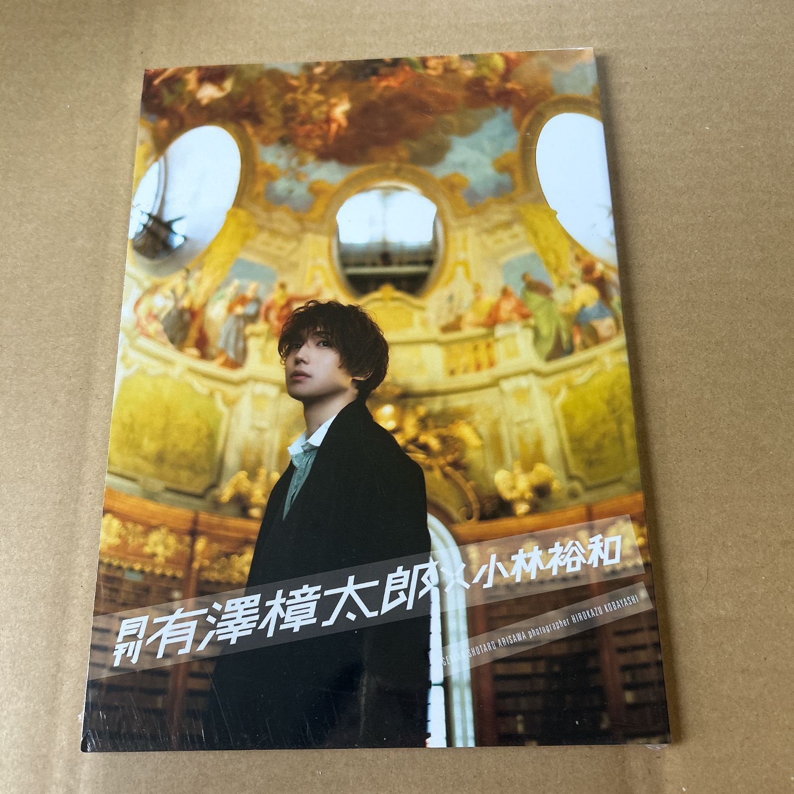新品未開封☆写真集 月刊 有澤樟太郎×小林裕和 2.5次元 俳優 タレント