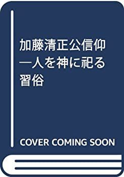 【中古】 加藤清正公信仰 人を神に祀る習俗
