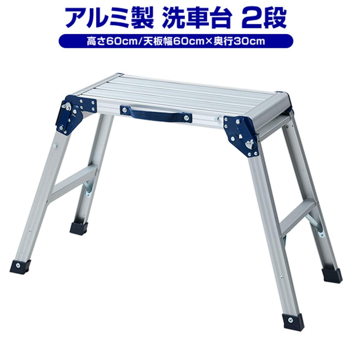 高さ60 cm 天板幅60 cm×奥行30 洗車台 脚立 KA-E 60 踏み台 山善
