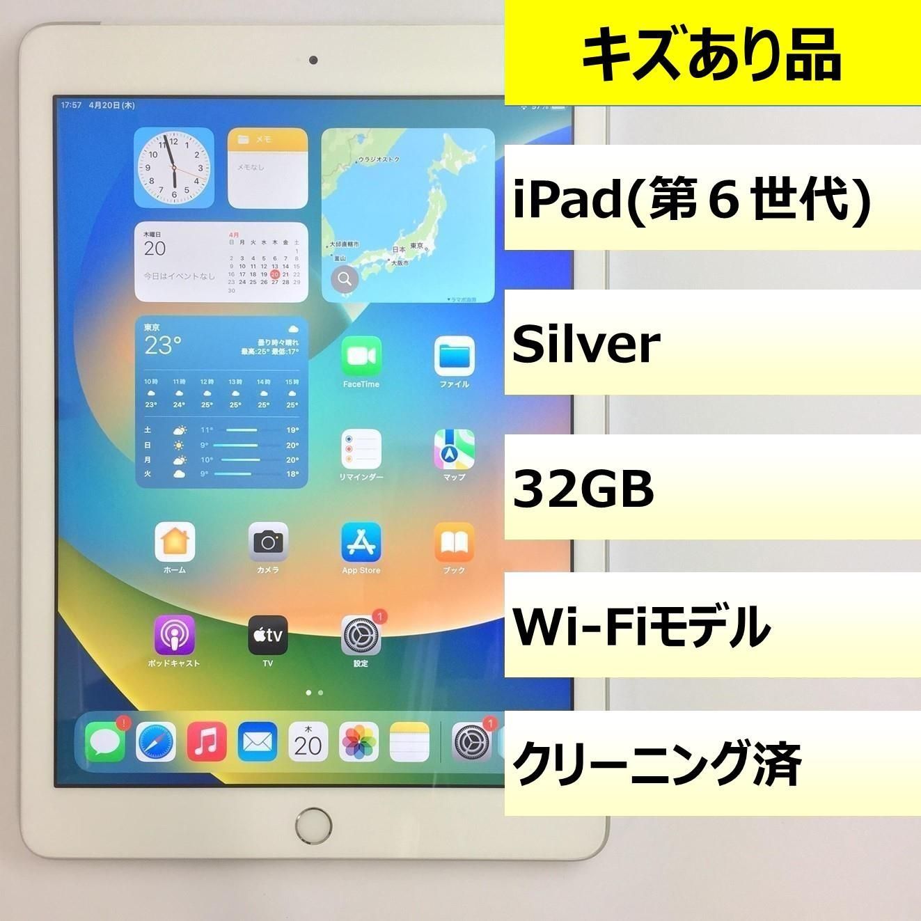 【キズあり品】iPad (第6世代) Wi-Fi/32GB/DMPYL0RDJF8K