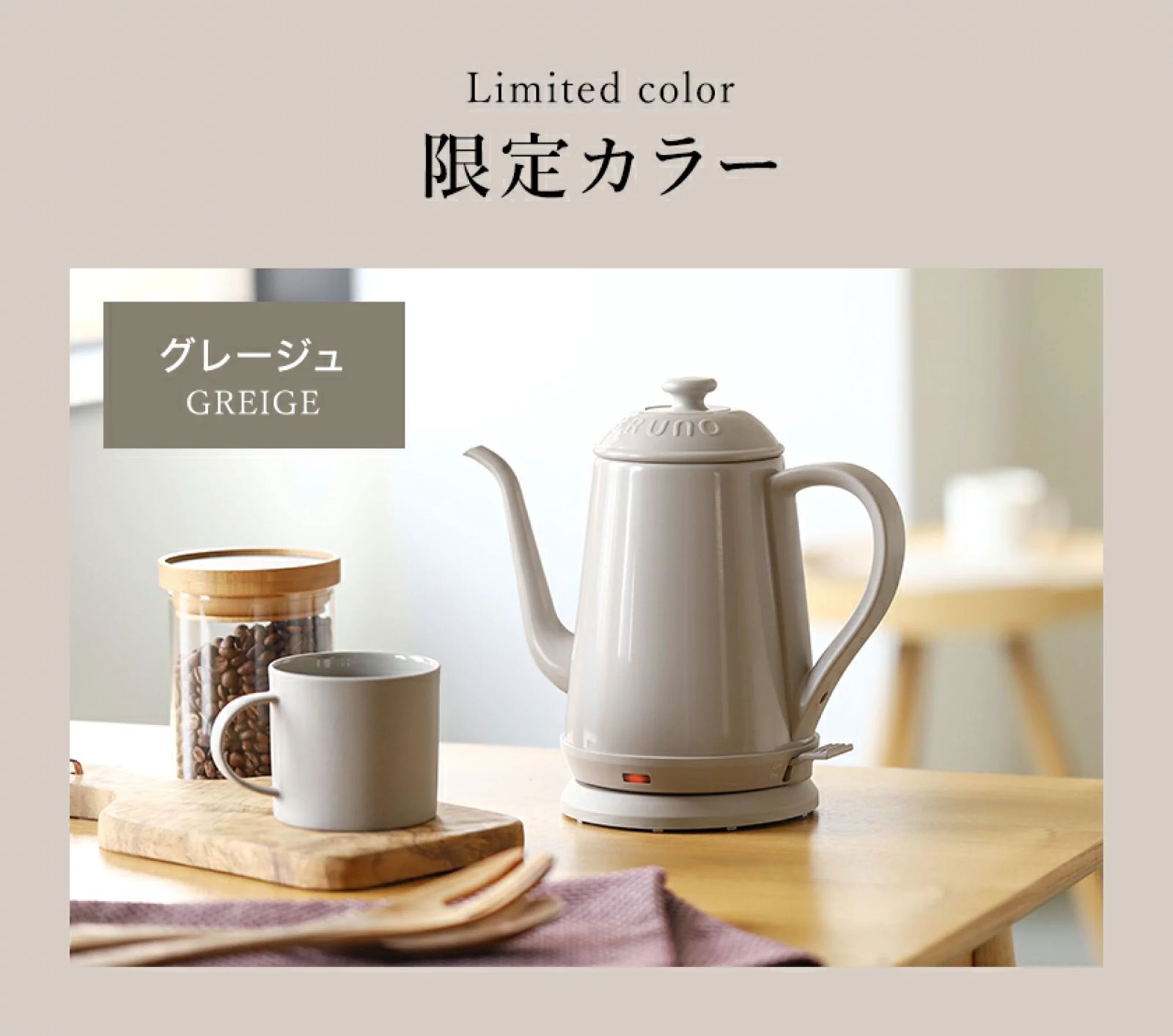 電気ポット　BRUNO BOE072-GRG CREAM 電気ポットBRUNO BOE072-GRG CREAM