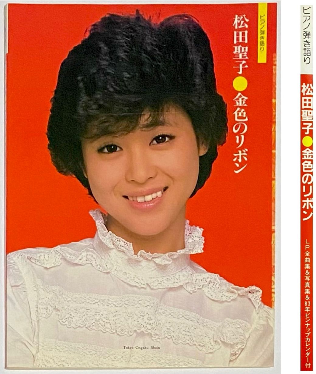 松田聖子 『ピアノ弾き語り 松田聖子・金色のリボン』 東京音楽書院