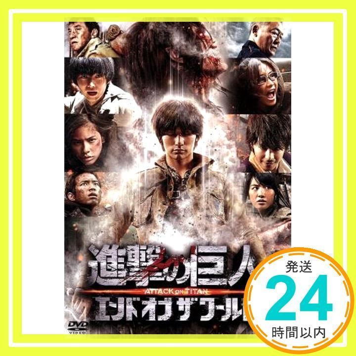 進撃の巨人 ATTACK ON TITAN エンド オブ ザ ワールド DVD 通常