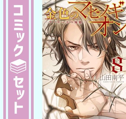 全巻セット 【セット】金色のマビノギオン -アーサー王の妹姫