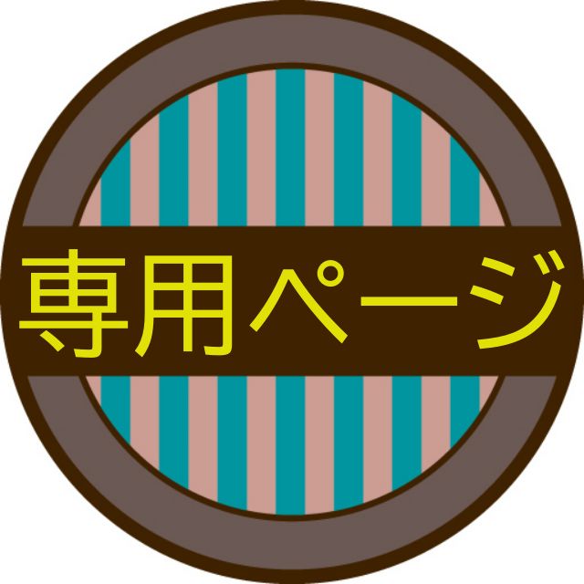 メル様★専用ページ メル様専用ページ - メルカリ