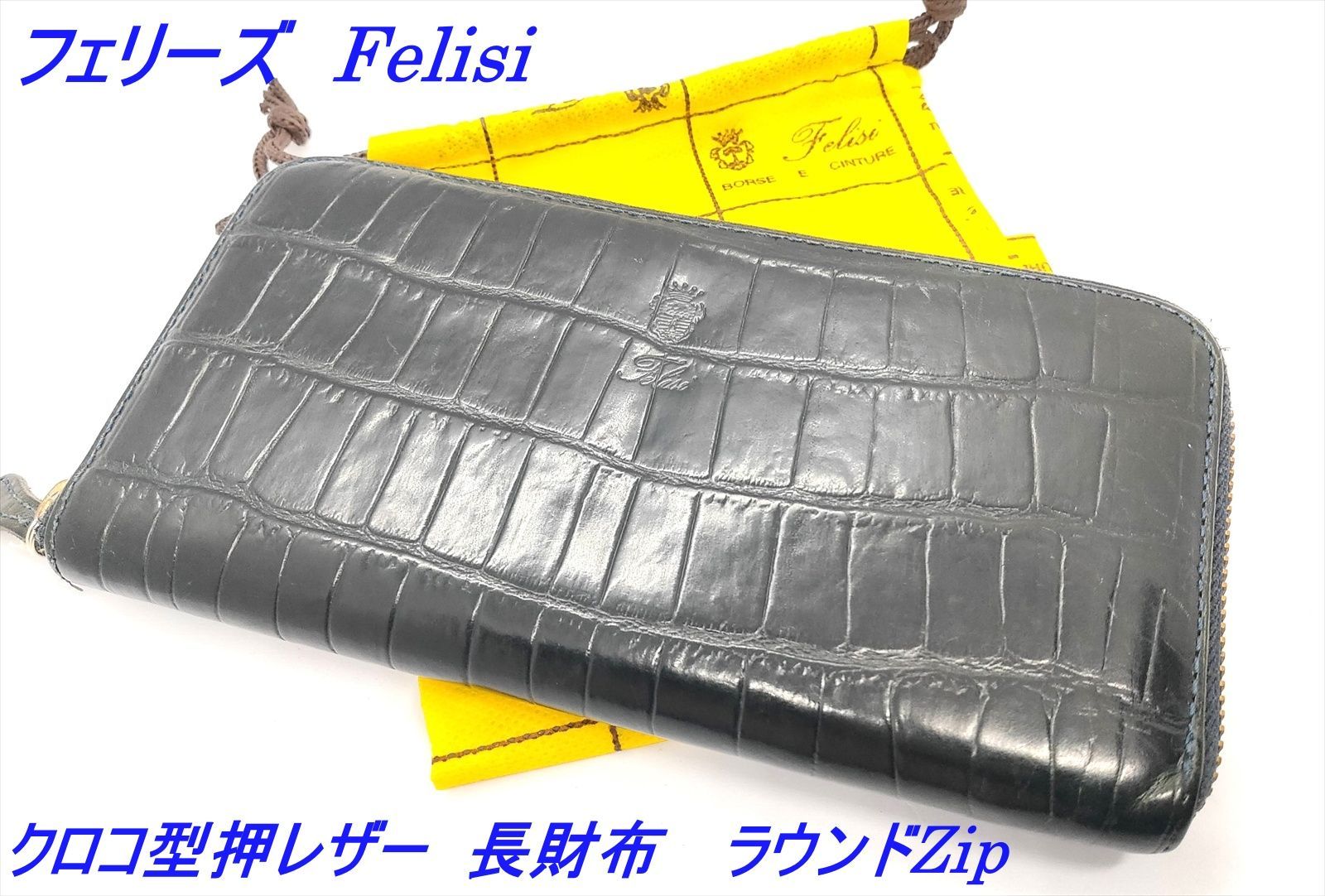 フェリージ Felisi クロコ型押レザー 長財布 ラウンドファスナー 黒