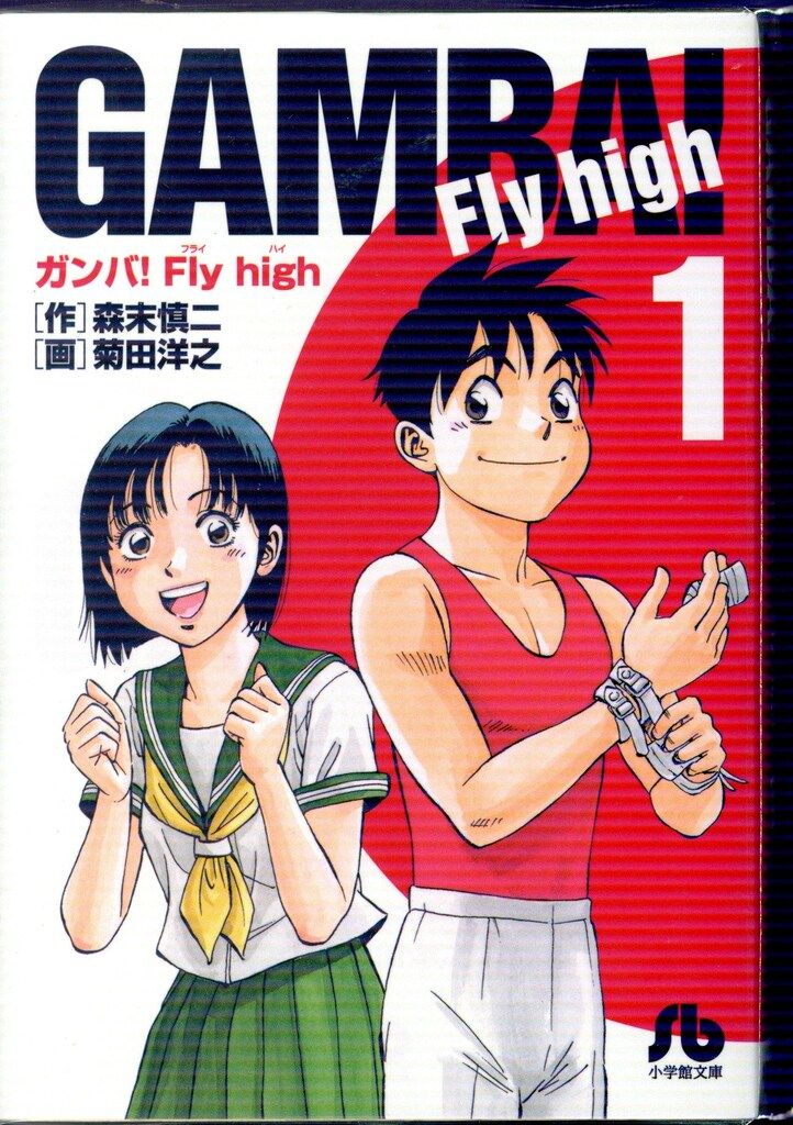 ガンバ! Fly High!!　文庫版　全巻セット　菊田洋之 ガンバ! Fly high 文庫 全巻 - 少年漫画オンライン で 販売