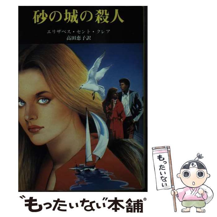 【中古】 砂の城の殺人 （Yellow books） / エリザベス・セント・クレア / 東京創元社