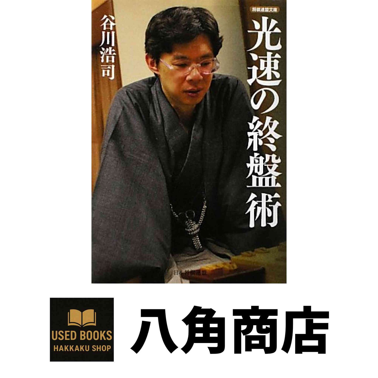 光速の終盤術 光速の終盤術 (将棋連盟文庫) | 谷川 浩司 |本 | 通販 | Amazon