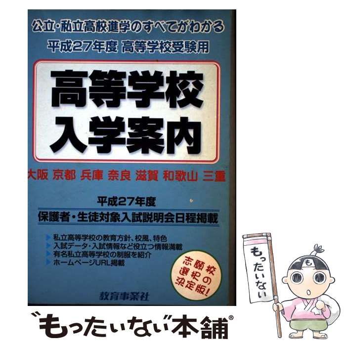 【中古】 近畿の公・私立高等学校入学案内 平成２７年度/教育事業社 中古】 近畿の公・私立高等学校入学案内 平成27年度 / 教育事業