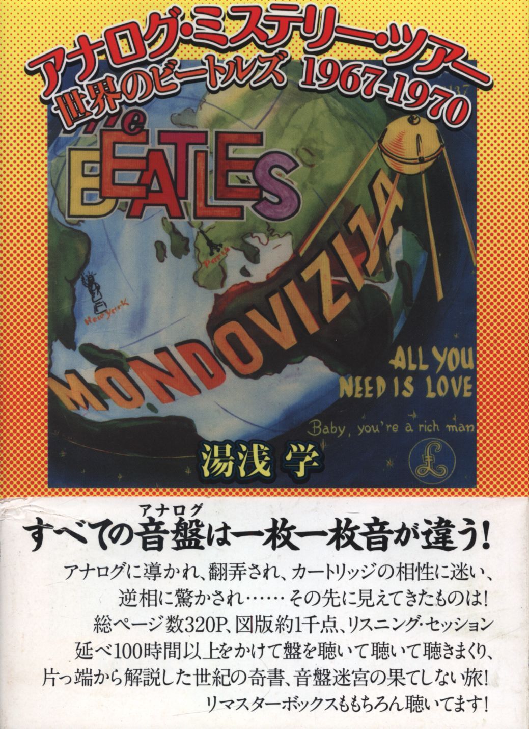 湯浅学 アナログ・ミステリー・ツアー 世界のビートルズ1967-1970