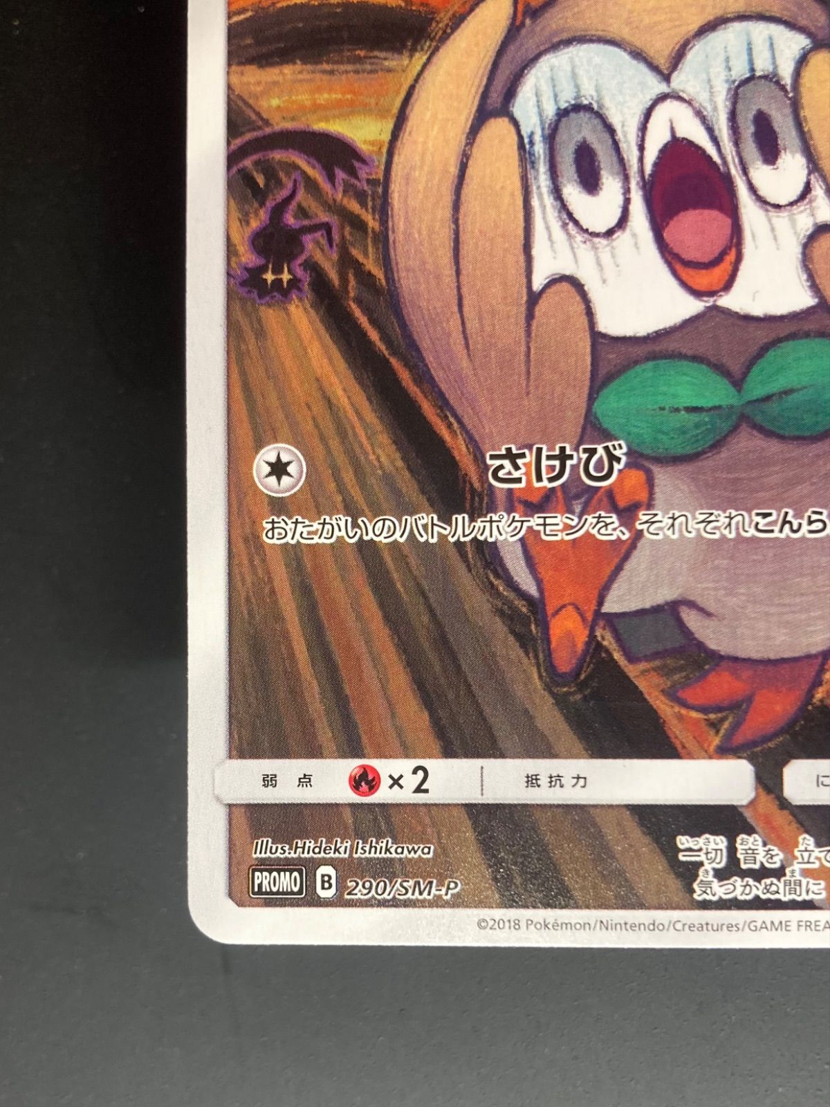 ポケカ☆【良品】ムンクの叫び『モクロー』（290/SM-P） - メルカリ