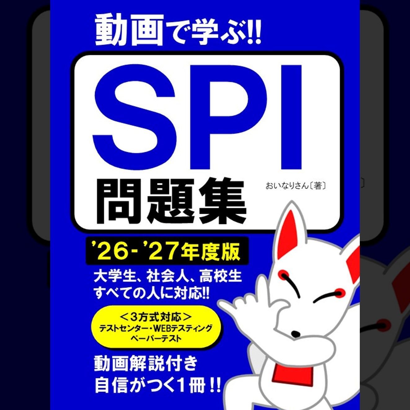 【公式】SPI問題集 2026〜2027年度版