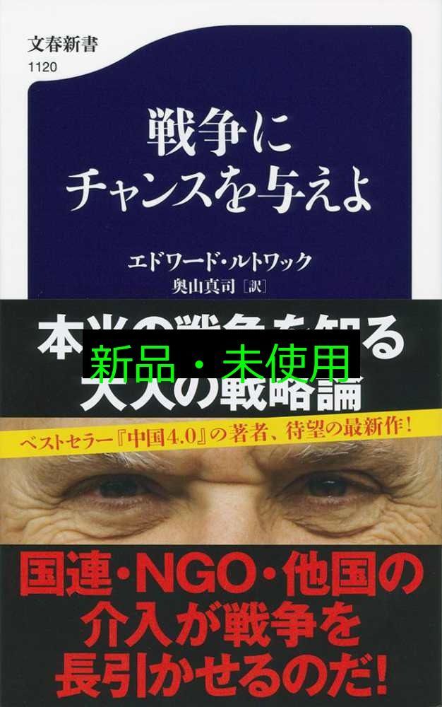 戦争にチャンスを与えよ (文春新書 1120) エドワード
